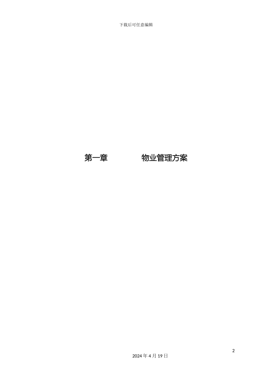 现代物业管理手册范本_第2页