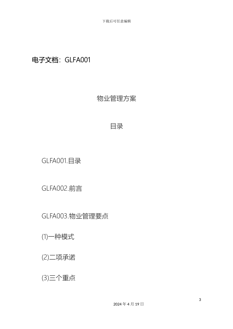 现代物业管理手册范本_第3页