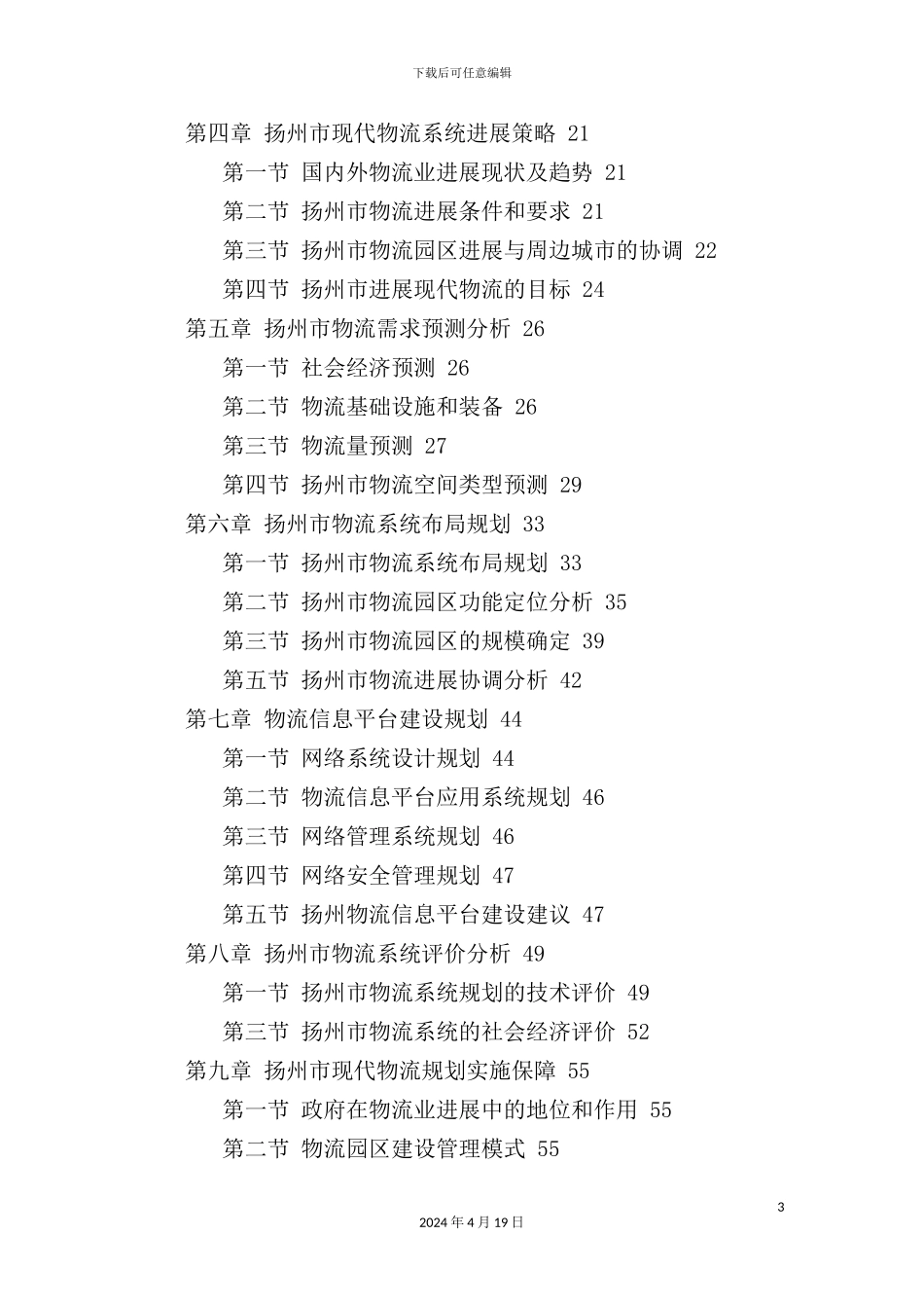 现代物流业发展规划_第3页