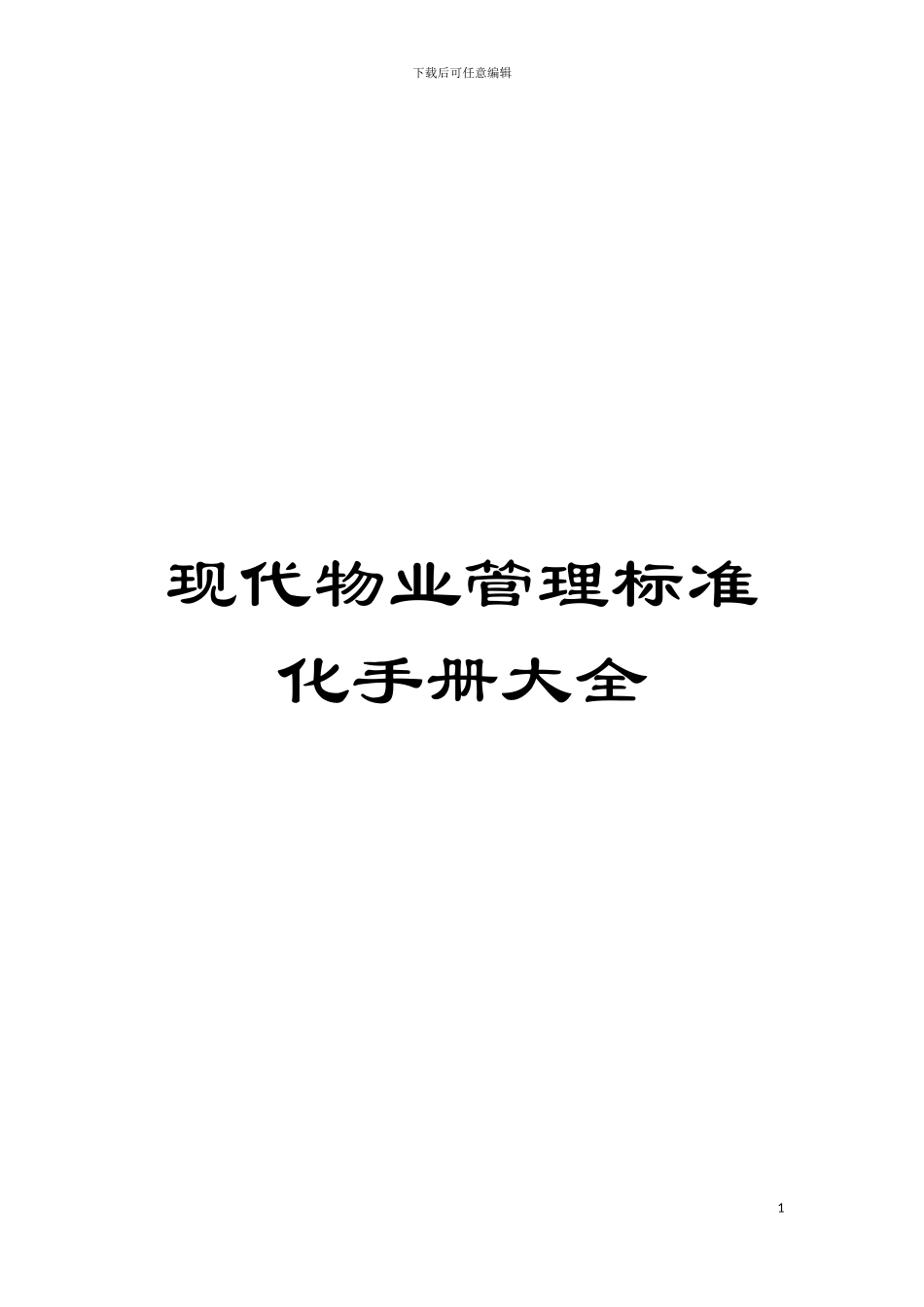 现代物业管理标准化手册大全模板_第1页