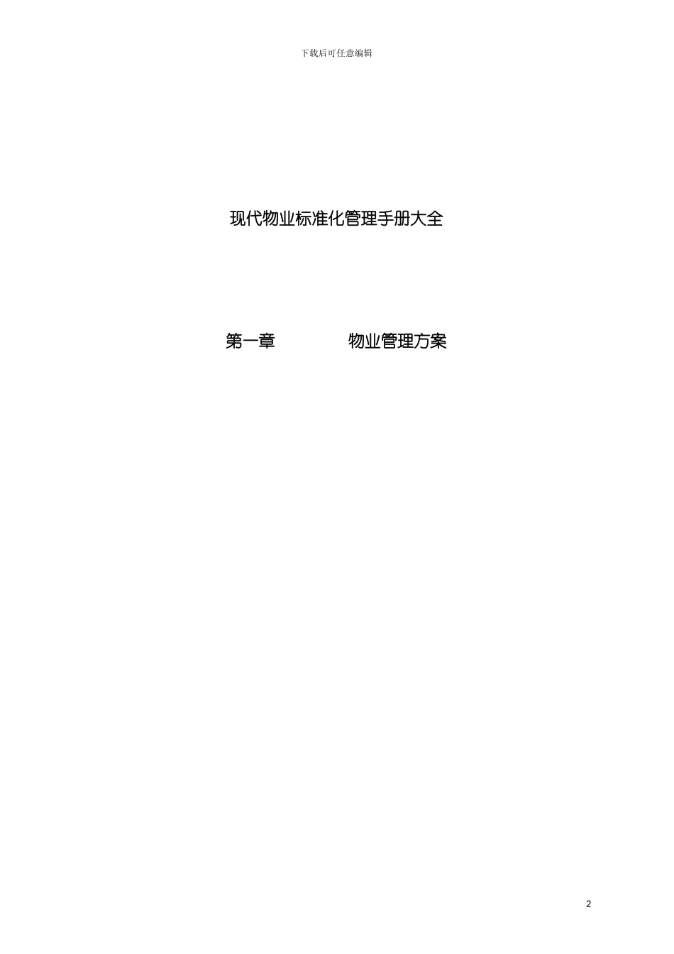现代物业管理标准化手册大全模板_第2页