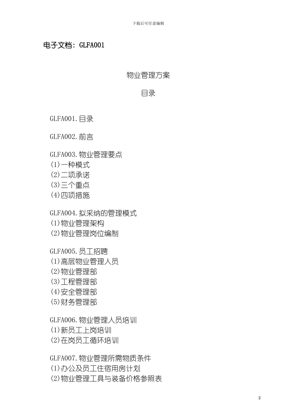 现代物业管理标准化手册大全模板_第3页