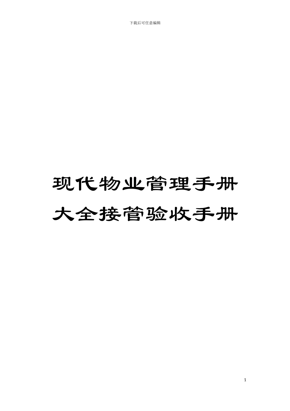 现代物业管理手册大全接管验收手册模板_第1页