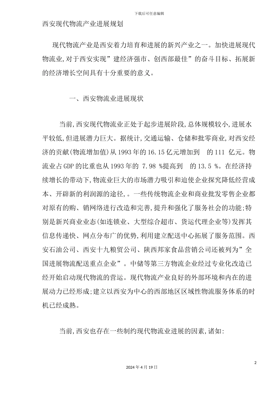 现代物流产业发展规划_第2页