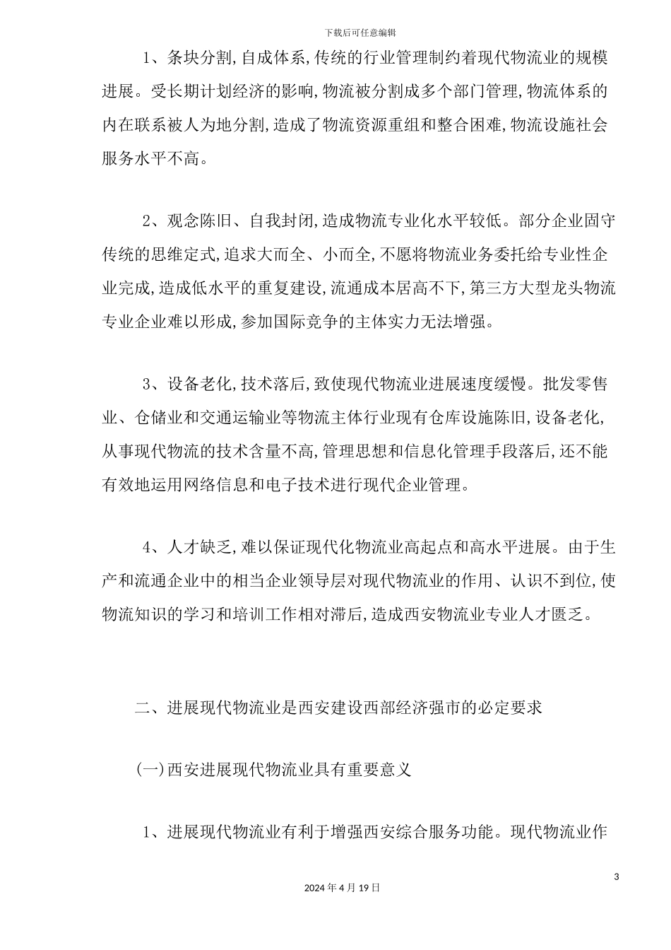 现代物流产业发展规划_第3页