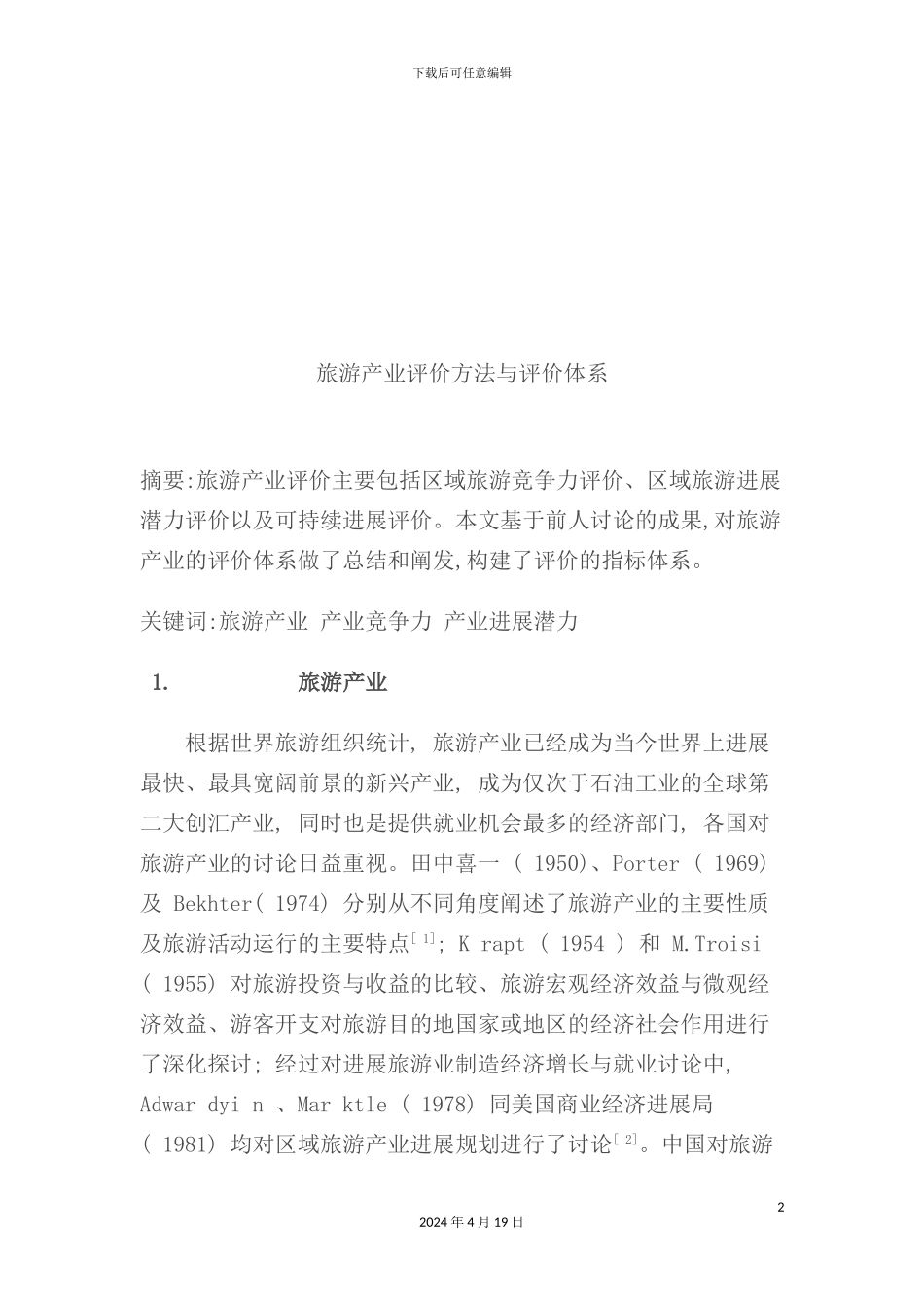 现代旅游产业评价方法与体系研讨_第2页
