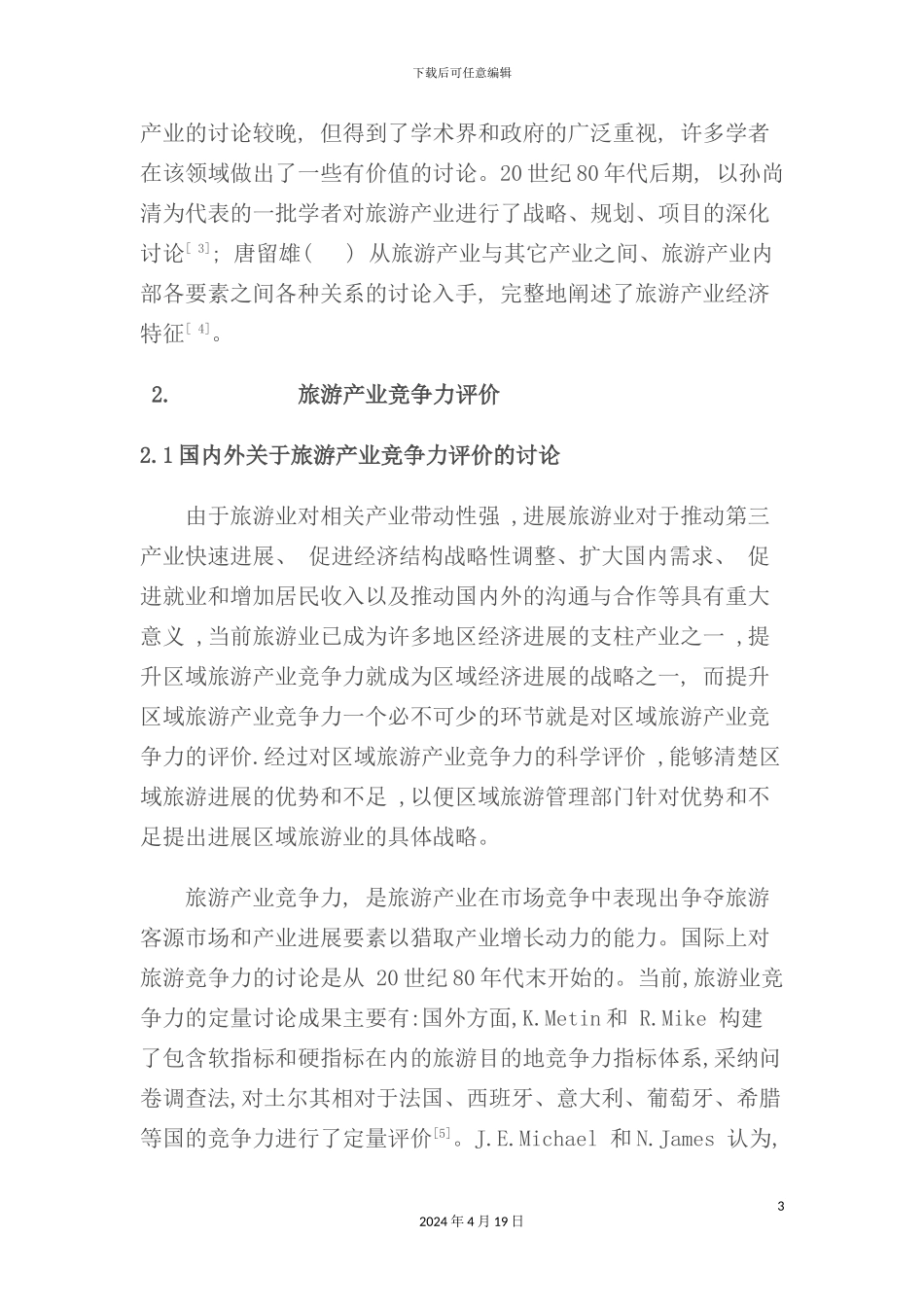 现代旅游产业评价方法与体系研讨_第3页