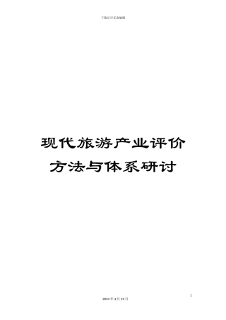 现代旅游产业评价方法与体系研讨