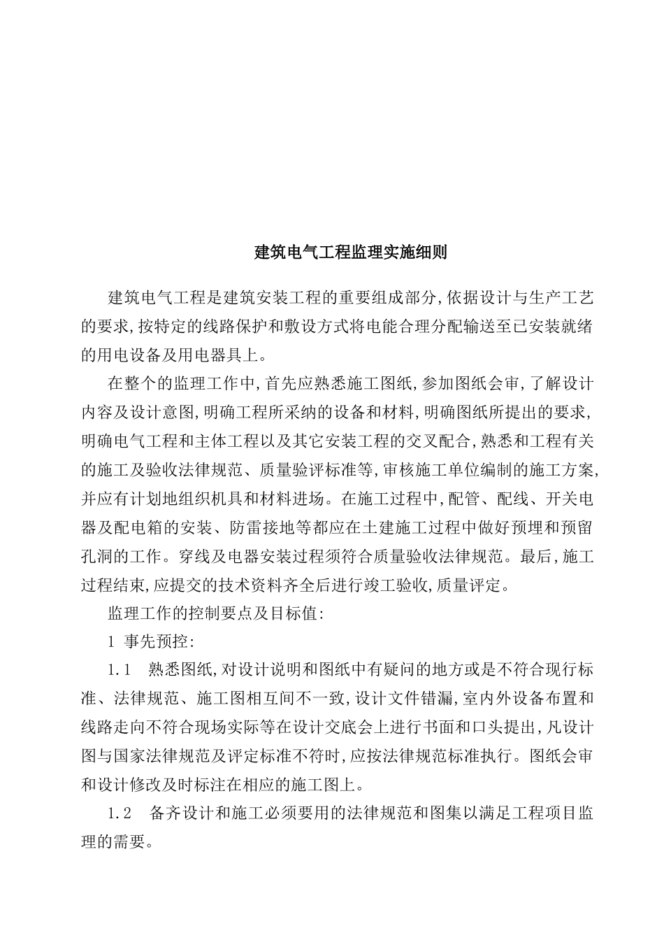 现代建筑电气安装工程监理细则_第2页