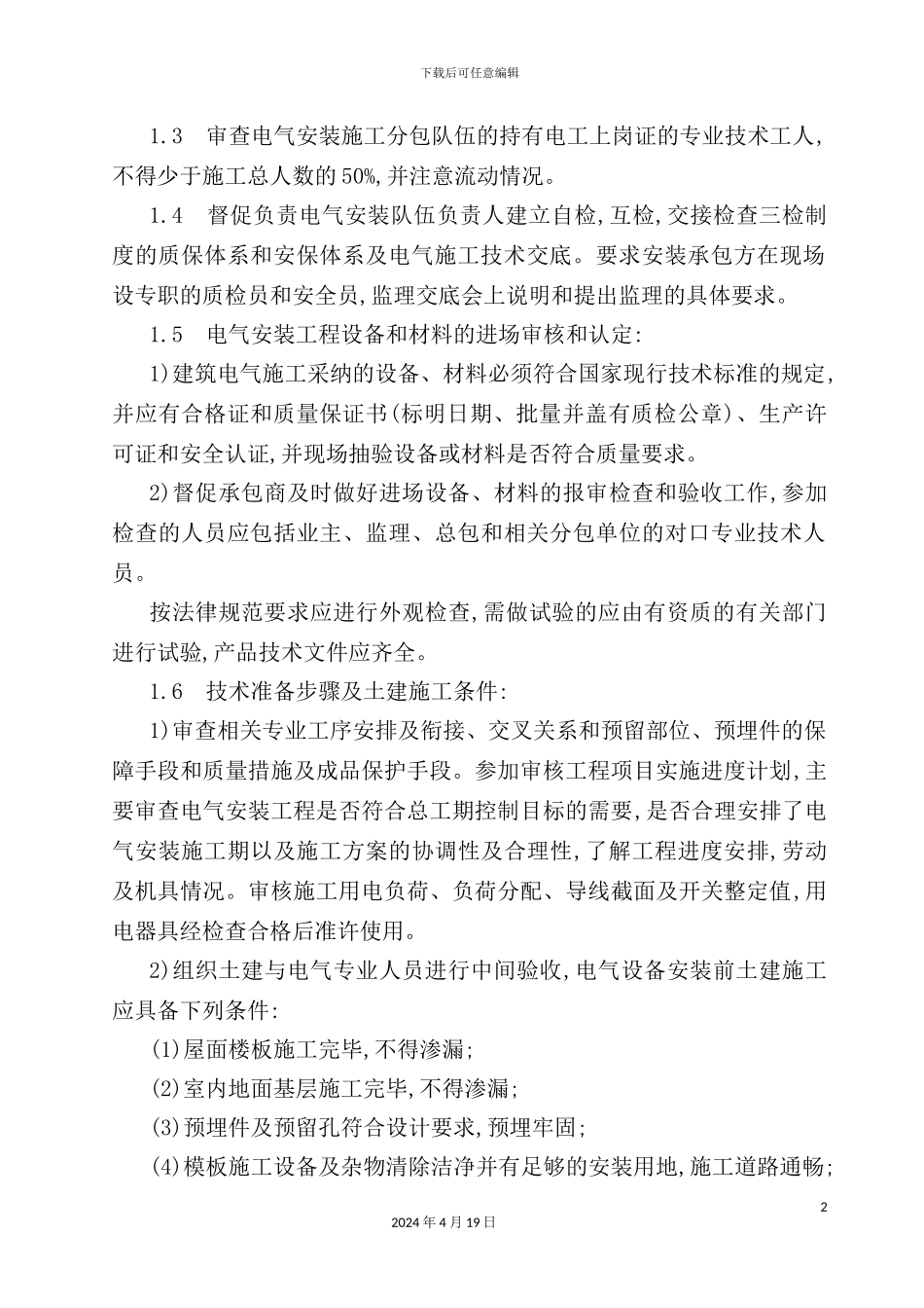 现代建筑电气安装工程监理细则_第3页