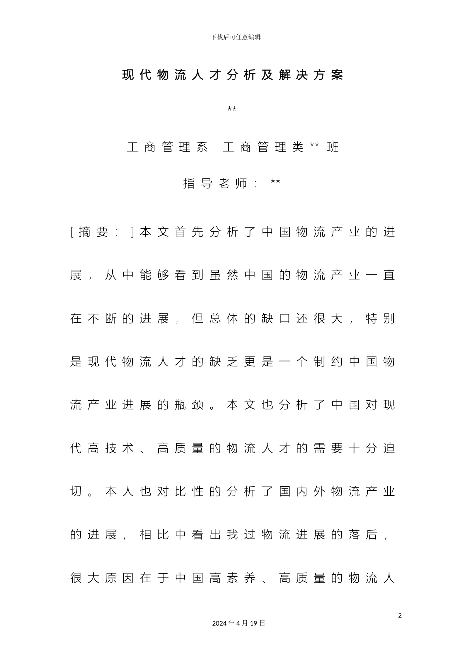 现代物流人才分析及解决方案_第2页