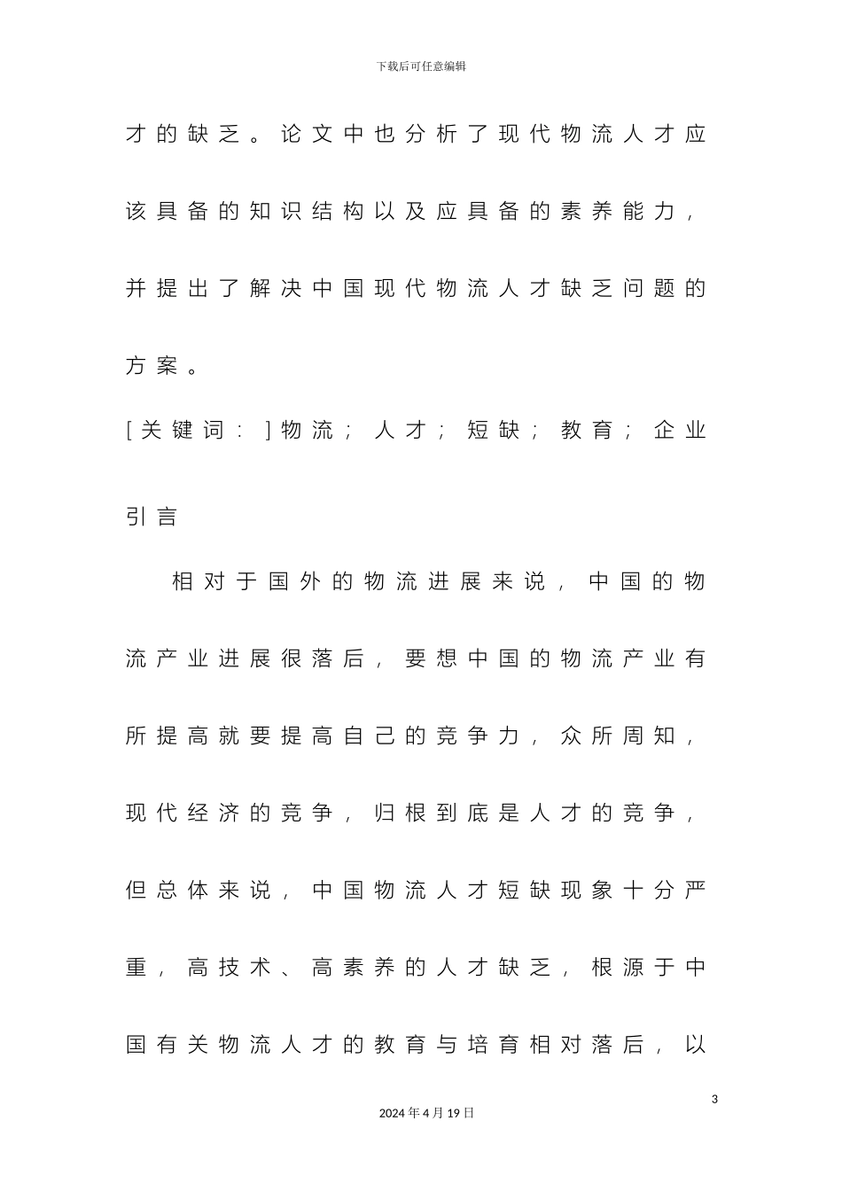 现代物流人才分析及解决方案_第3页