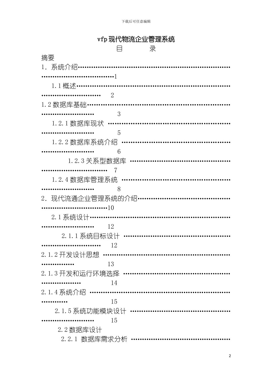 现代物流企业管理系统模板_第2页