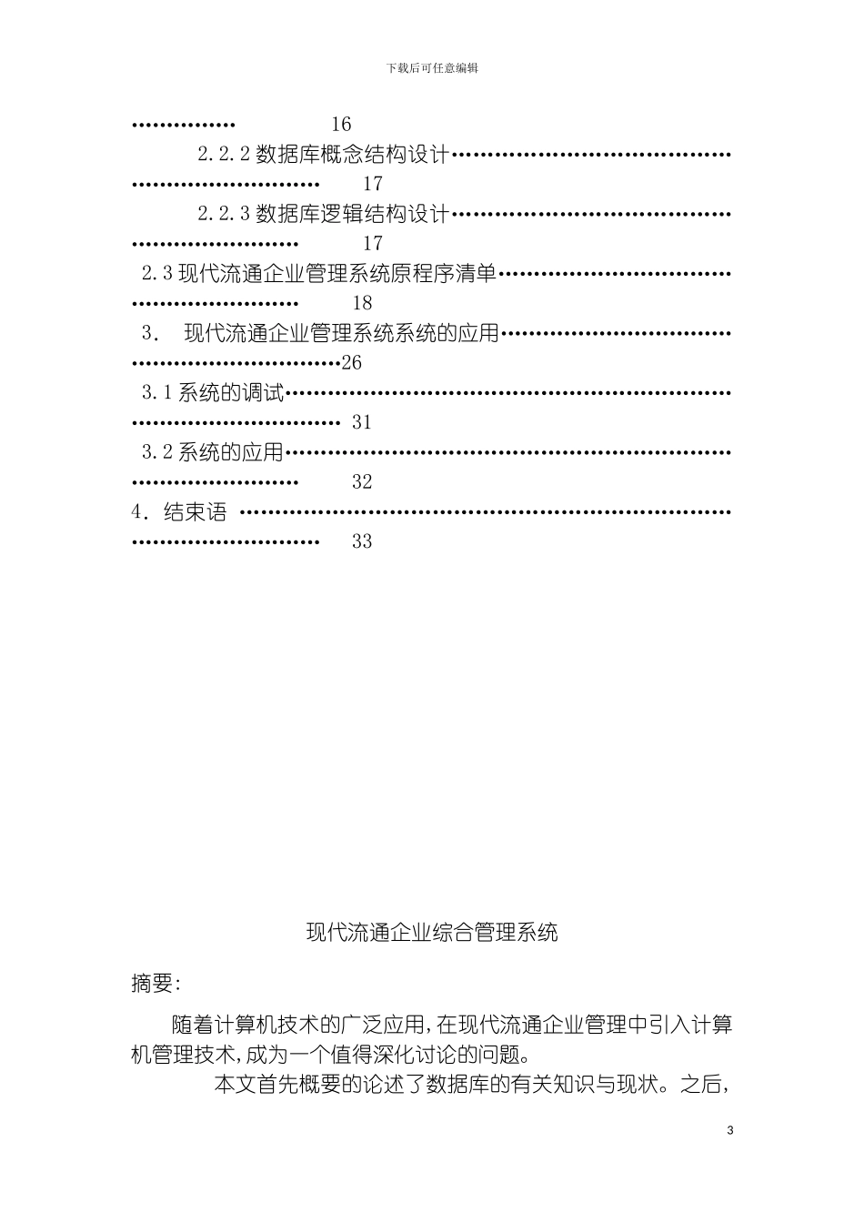 现代物流企业管理系统模板_第3页