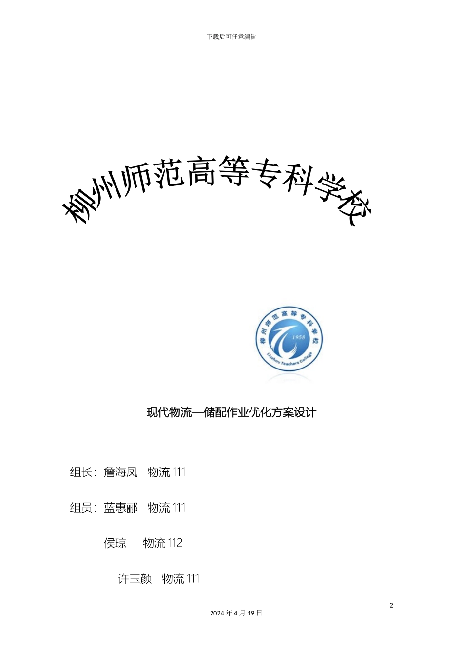 现代物流储配作业优化方案设计范本_第2页