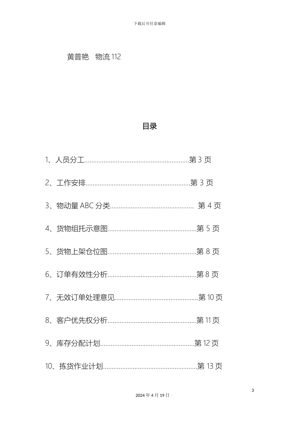 现代物流储配作业优化方案设计范本_第3页