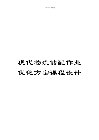 现代物流储配作业优化方案课程设计模板