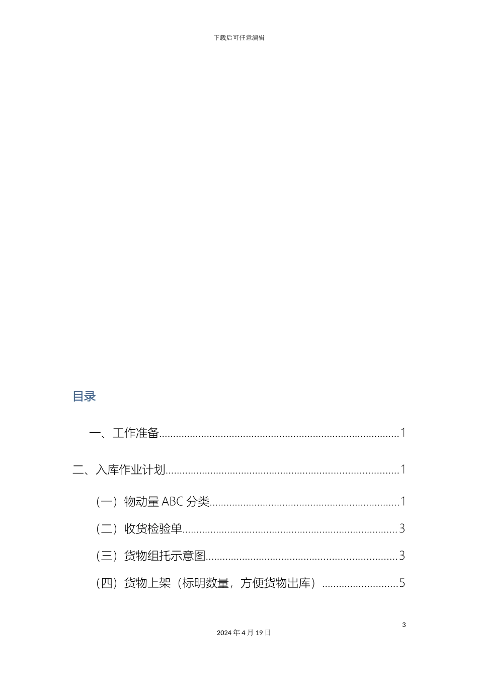 现代物流作业方案设计与实施范本_第3页