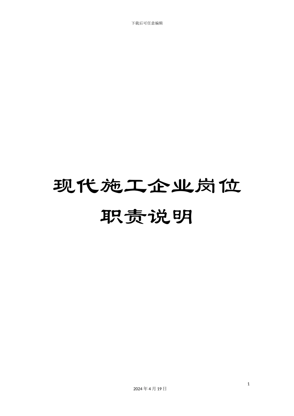 现代施工企业岗位职责说明_第1页