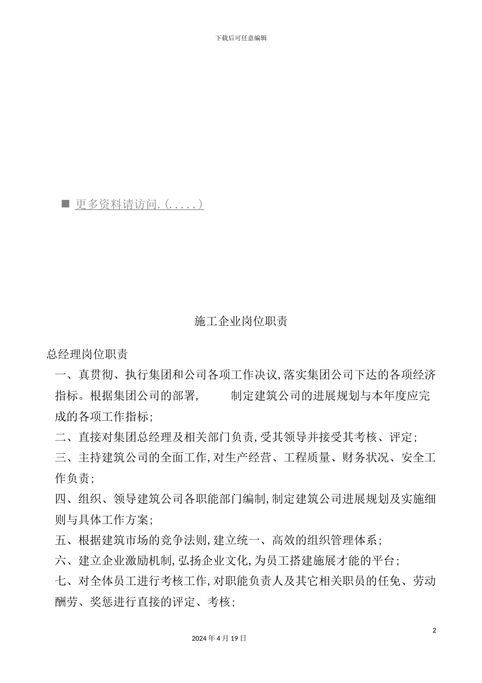 现代施工企业岗位职责说明_第2页