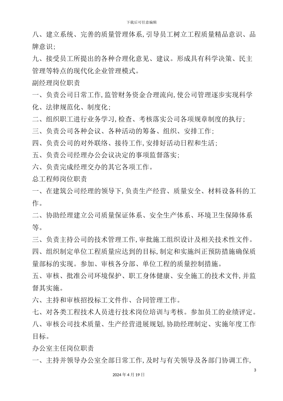 现代施工企业岗位职责说明_第3页