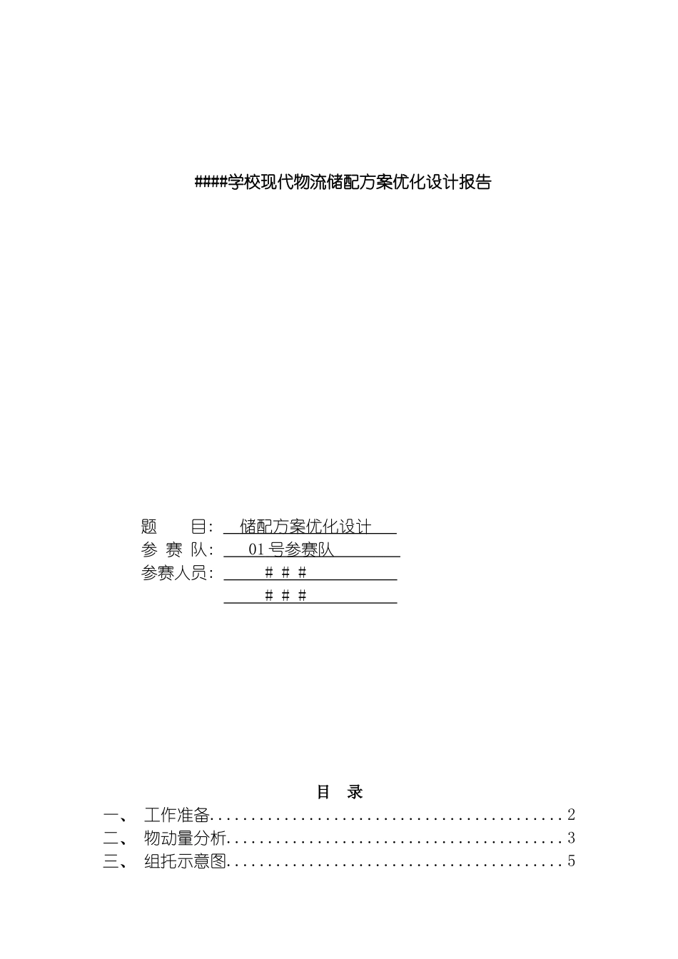 现代物流储配方案优化设计报告模板_第2页