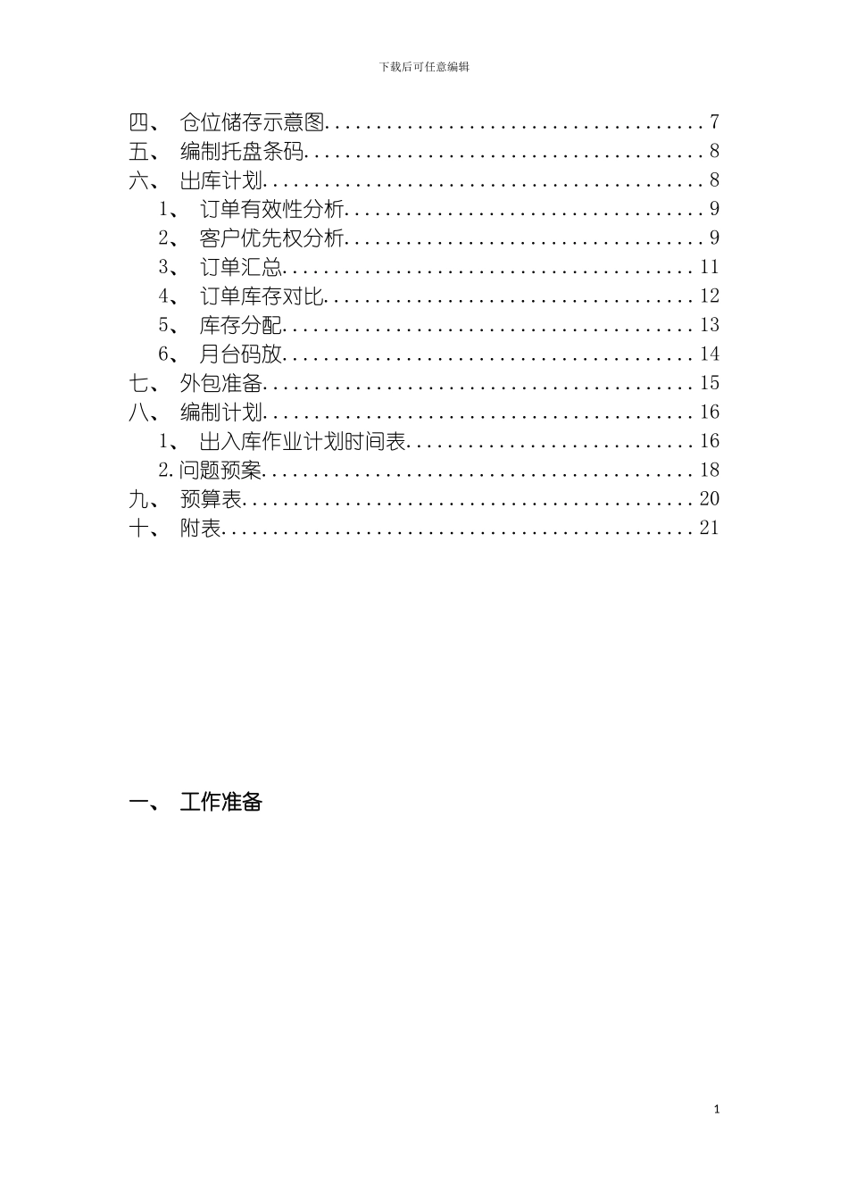 现代物流储配方案优化设计报告模板_第3页