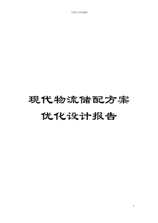 现代物流储配方案优化设计报告模板