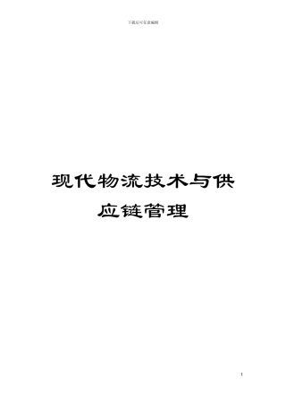 现代物流技术与供应链管理模板
