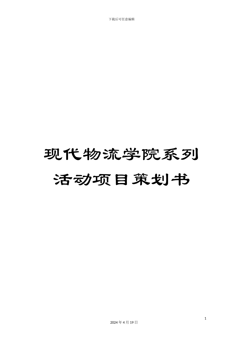 现代物流学院系列活动项目策划书_第1页