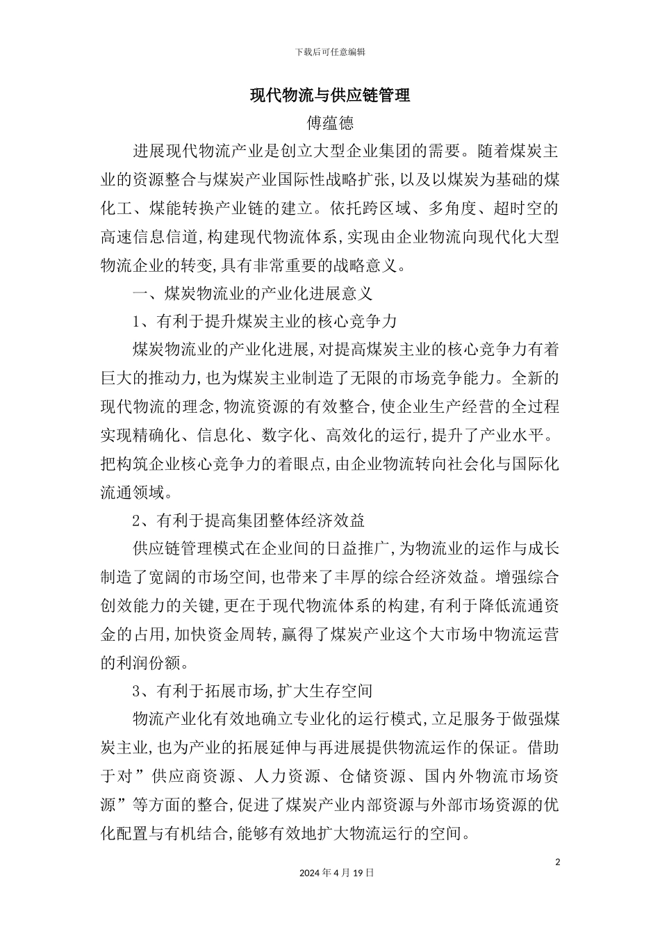 现代物流管理与供应链管理_第2页