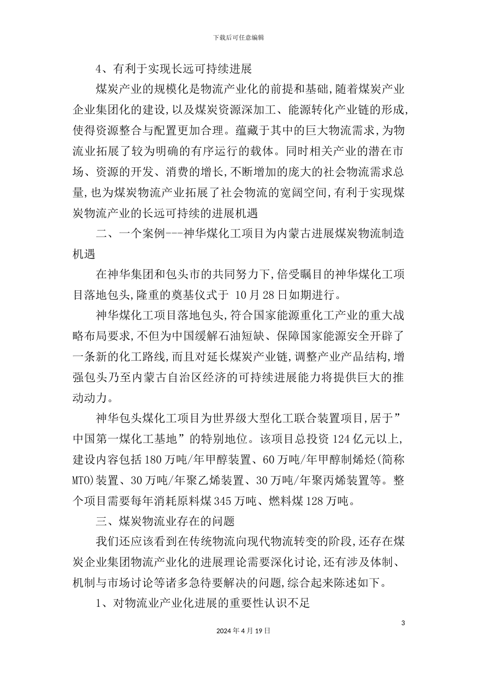 现代物流管理与供应链管理_第3页