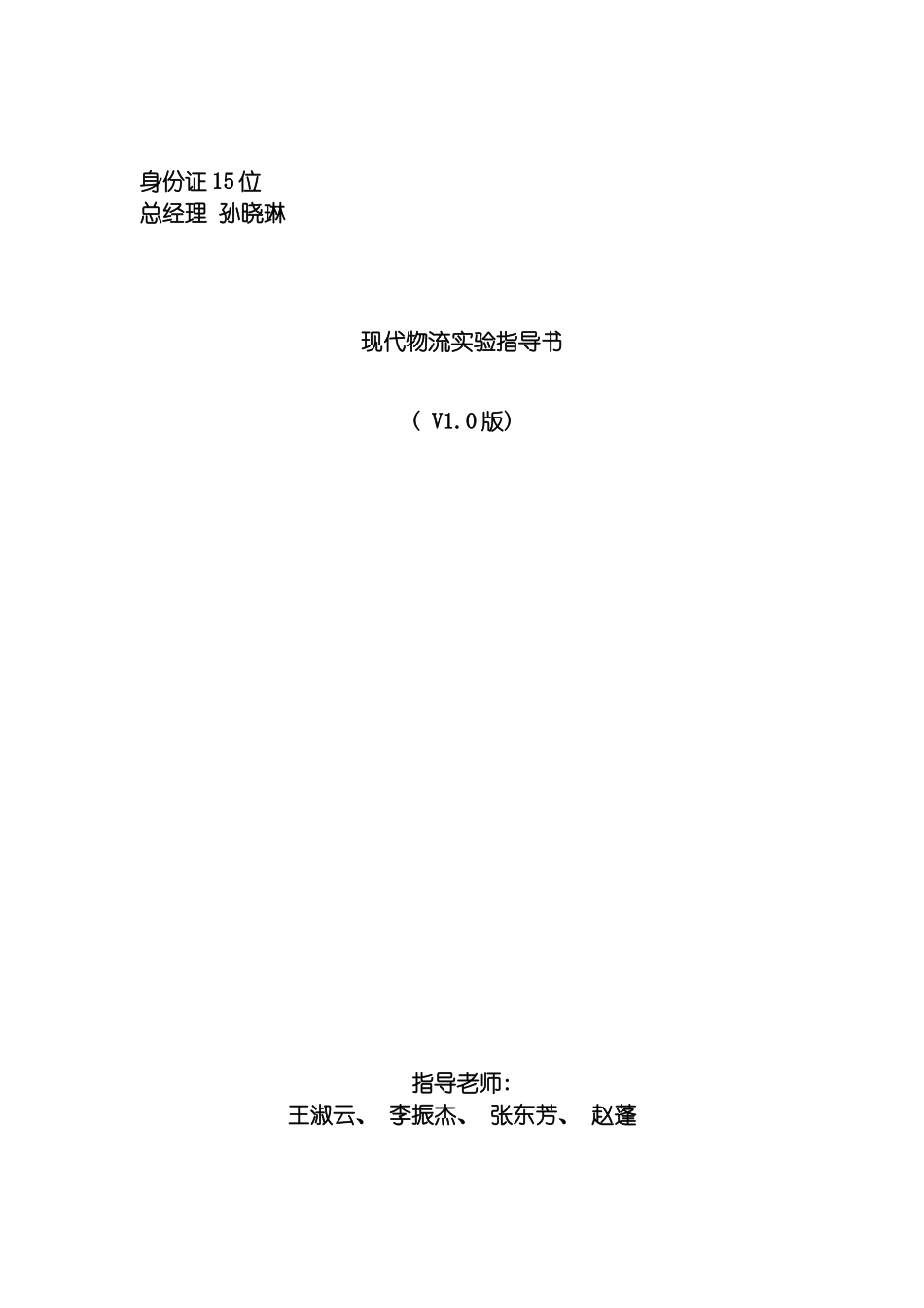 现代物流实验指导书模板_第2页