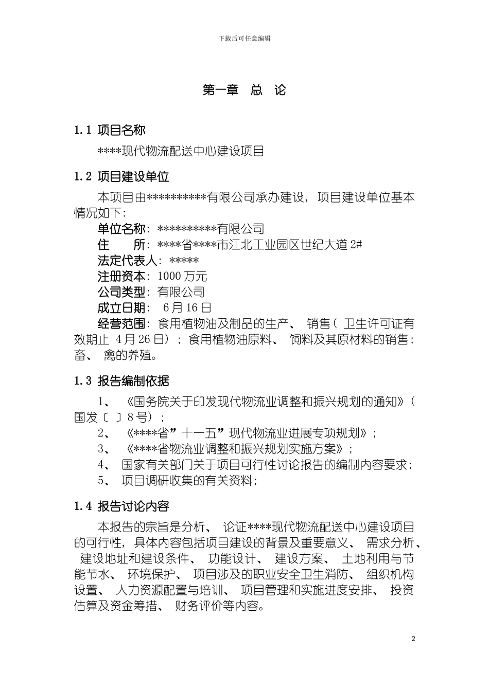 现代物流配送中心建设项目可行性研究报告模板_第2页