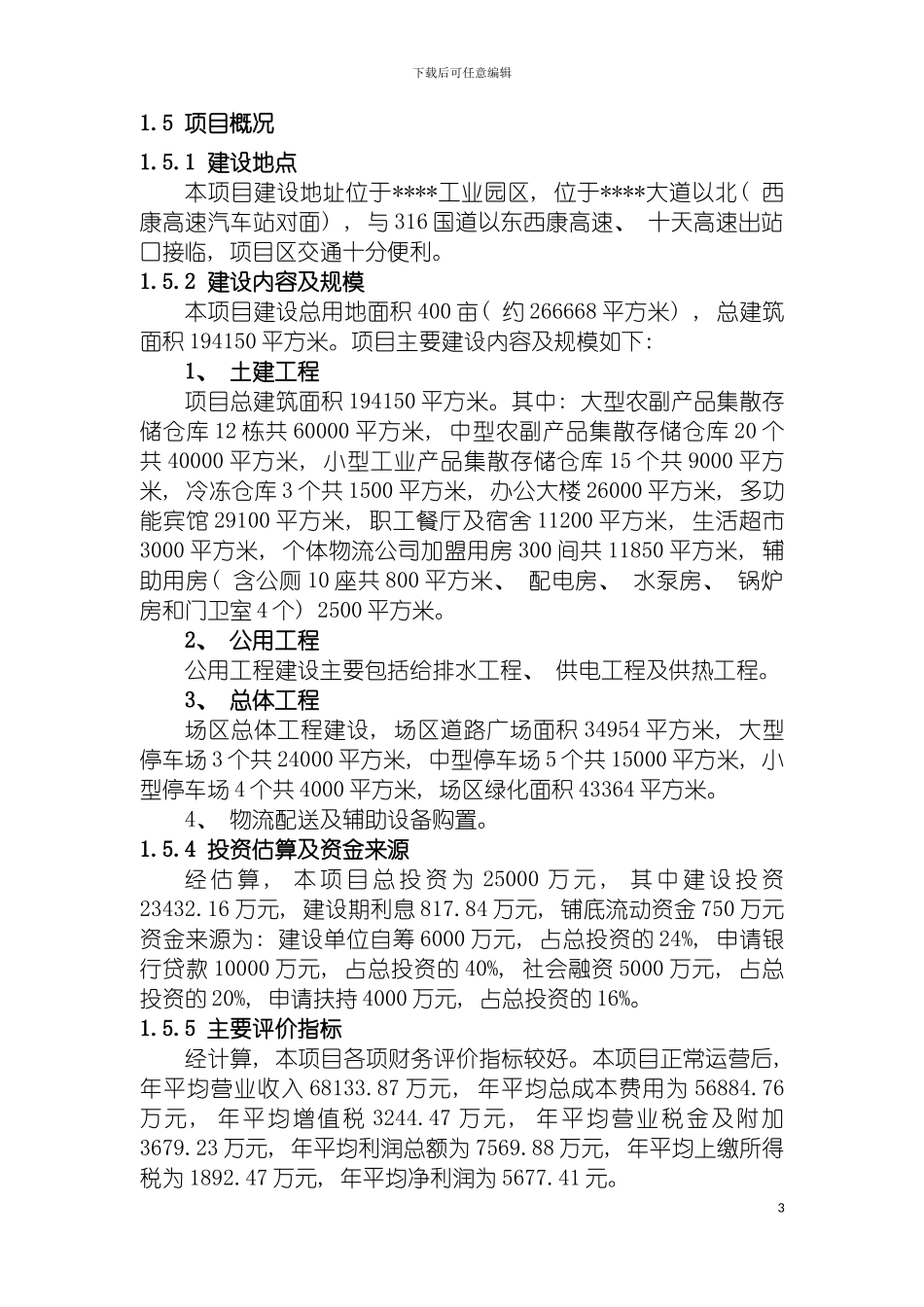 现代物流配送中心建设项目可行性研究报告模板_第3页