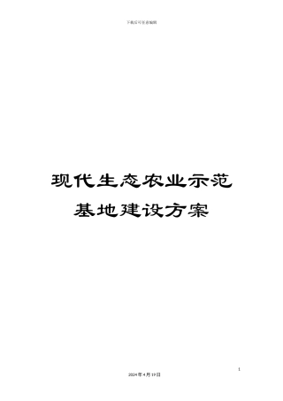 现代生态农业示范基地建设方案模板