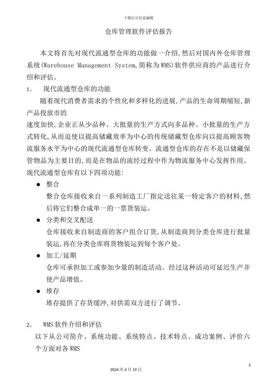 现代流通型仓库管理软件介绍评估报告_第2页