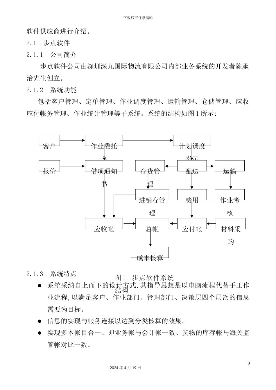 现代流通型仓库管理软件介绍评估报告_第3页