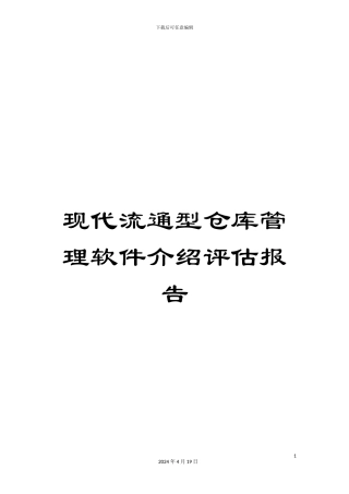 现代流通型仓库管理软件介绍评估报告