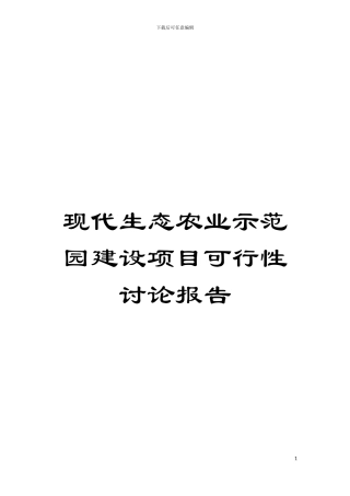 现代生态农业示范园建设项目可行性研究报告模板