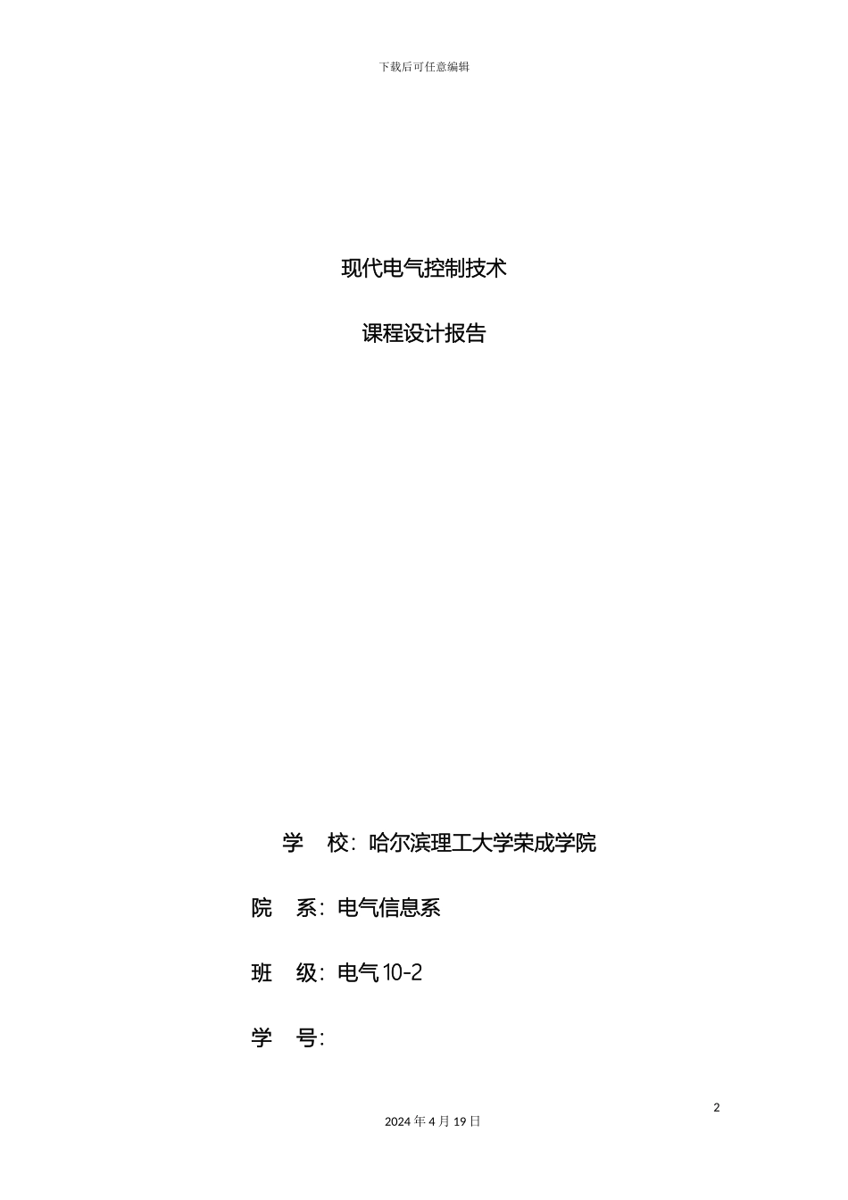现代电气控制技术设计报告封皮范文_第2页