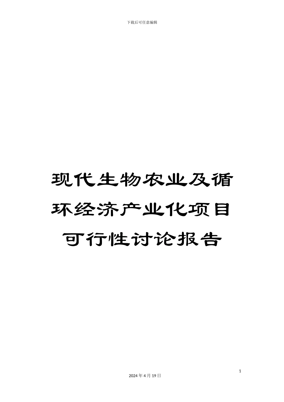 现代生物农业及循环经济产业化项目可行性研究报告范本_第1页