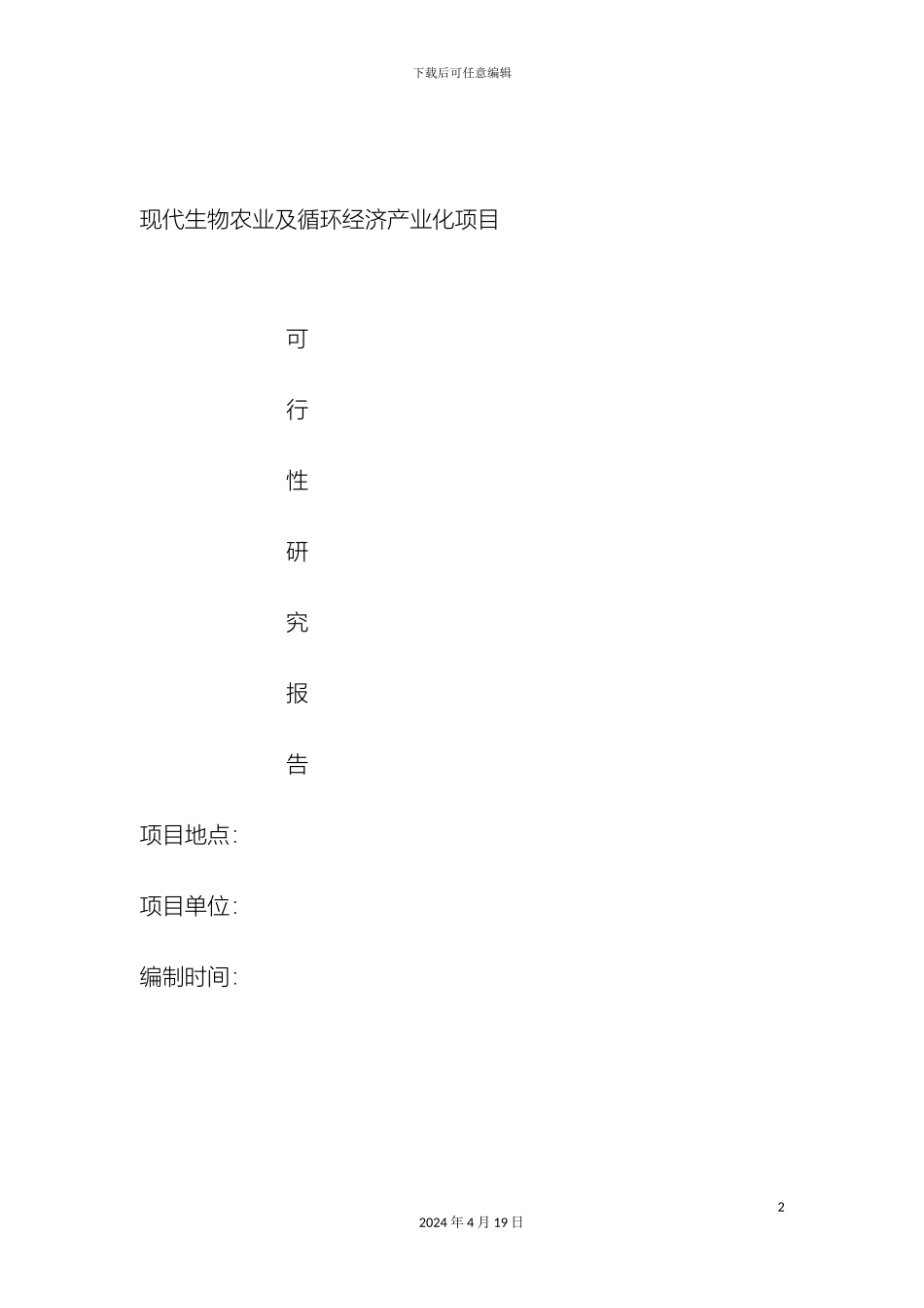 现代生物农业及循环经济产业化项目可行性研究报告范本_第2页