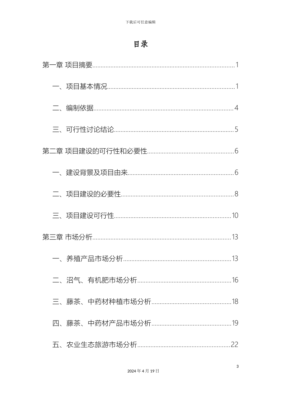 现代生物农业及循环经济产业化项目可行性研究报告范本_第3页