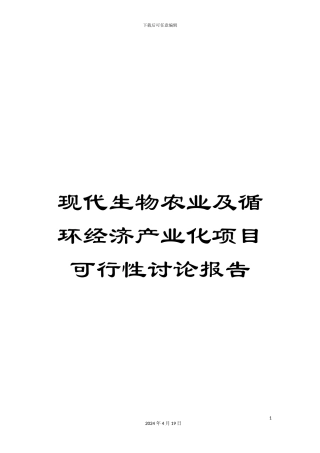 现代生物农业及循环经济产业化项目可行性研究报告范本