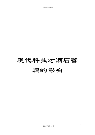 现代科技对酒店管理的影响范文