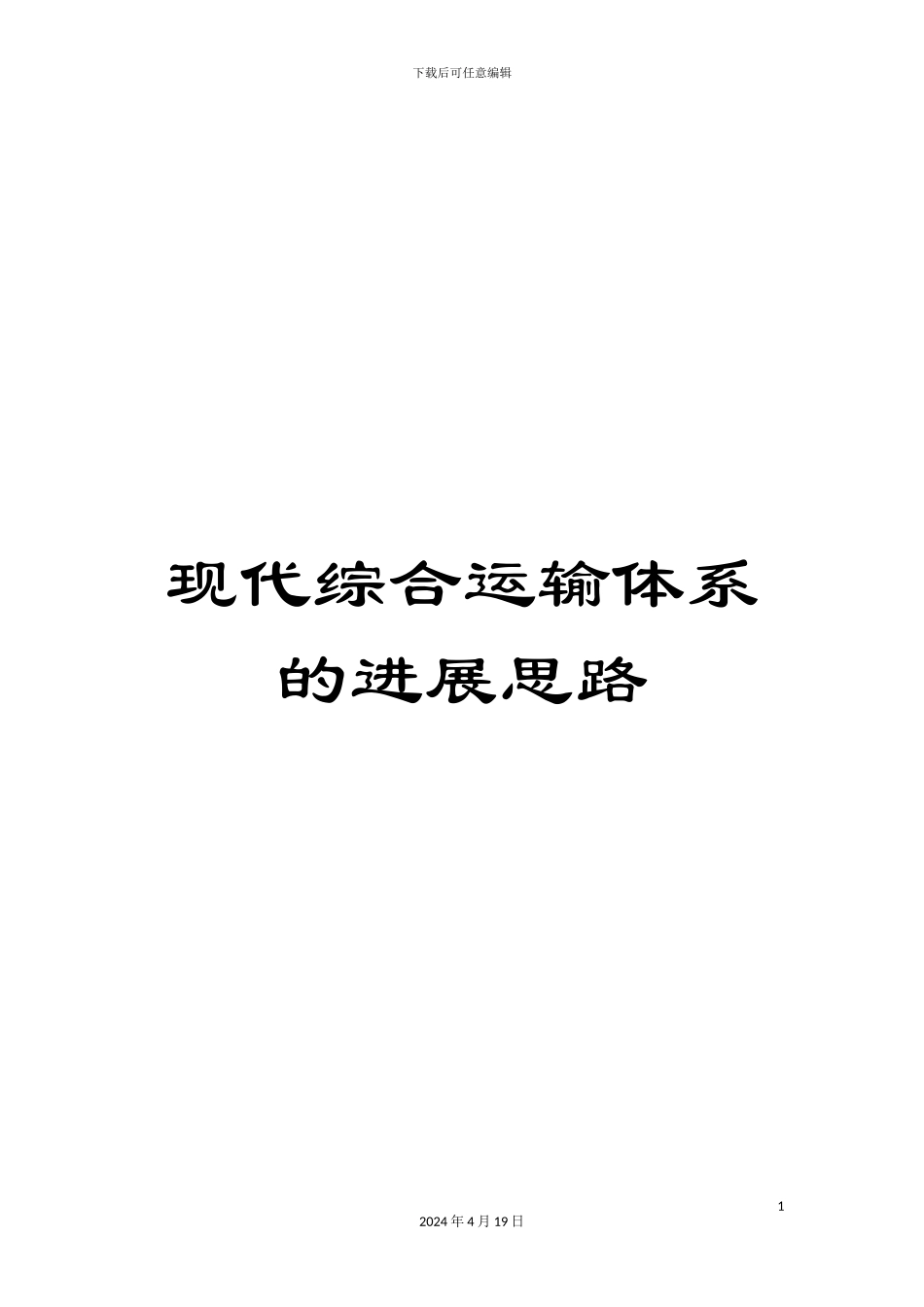 现代综合运输体系的发展思路_第1页
