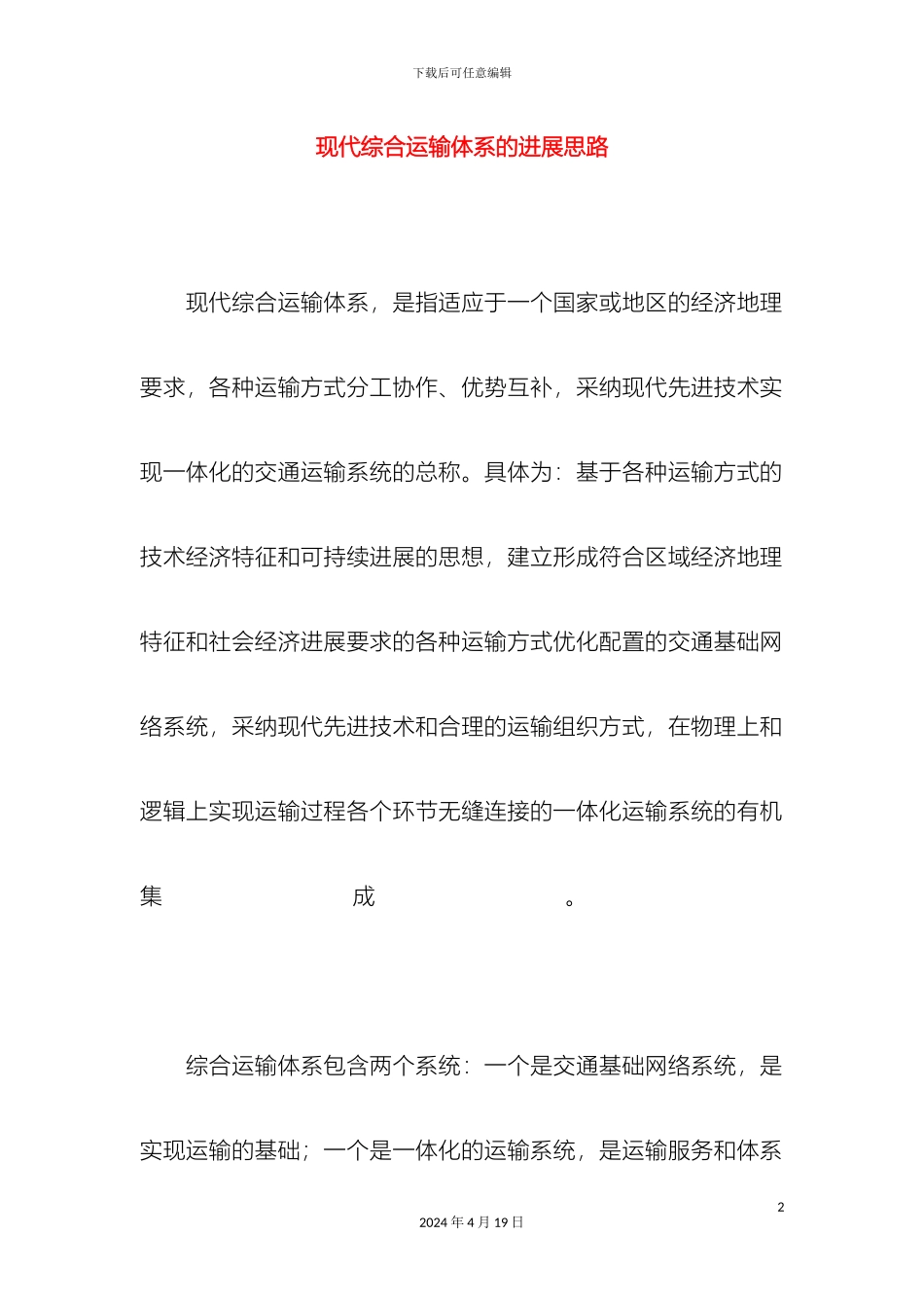 现代综合运输体系的发展思路_第2页