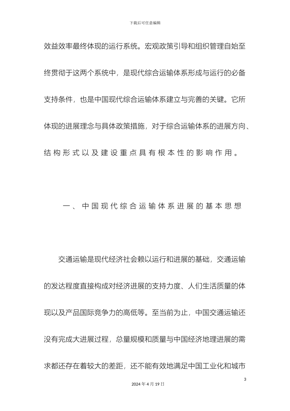 现代综合运输体系的发展思路_第3页