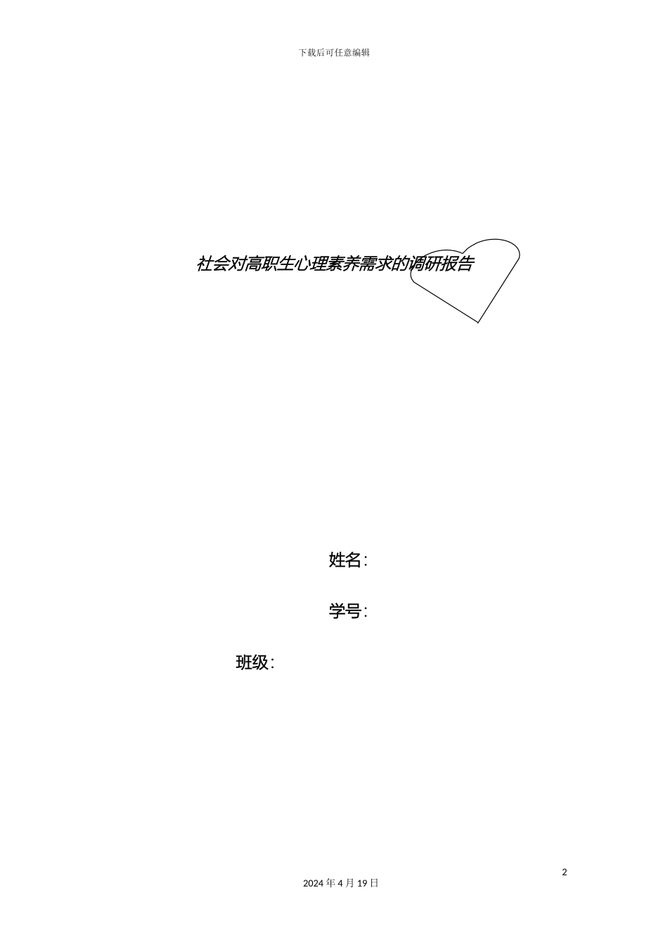 现代社会对高职生心理素质需求的调研报告_第2页